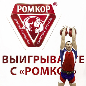 "Ромкор" примет участие в Чемпионате по гиревому спорту. 
