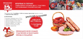 Мясной фестиваль в Перми!
